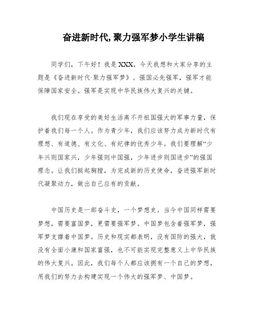 奋进新时代,聚力强军梦小学生讲稿