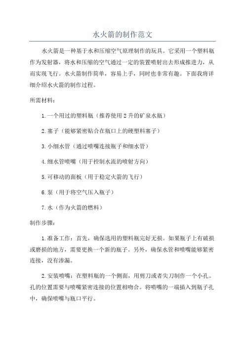 水火箭的制作范文