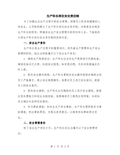 生产科长岗位安全责任制