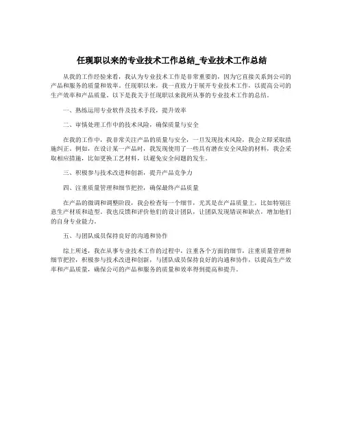 任现职以来的专业技术工作总结_专业技术工作总结