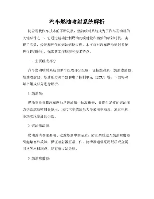 汽车燃油喷射系统解析