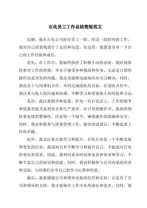 石化员工工作总结简短范文