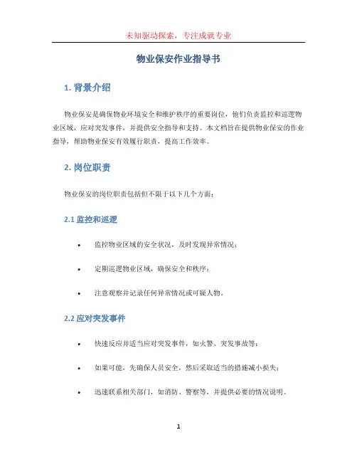 物业保安作业指导书