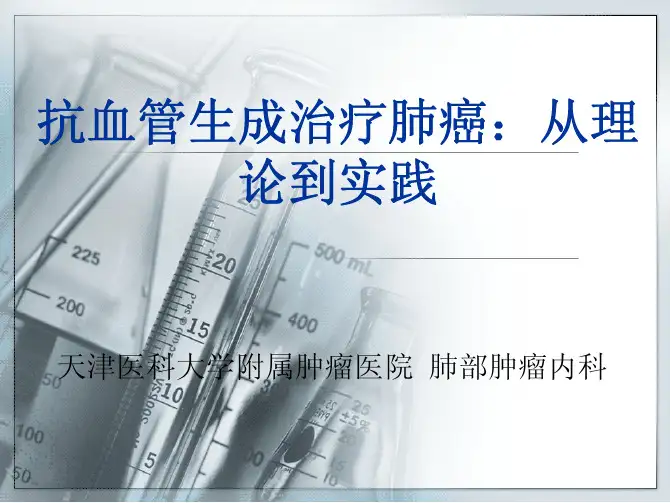 抗血管生成治疗肺癌：从理论到实践(李凯教授)