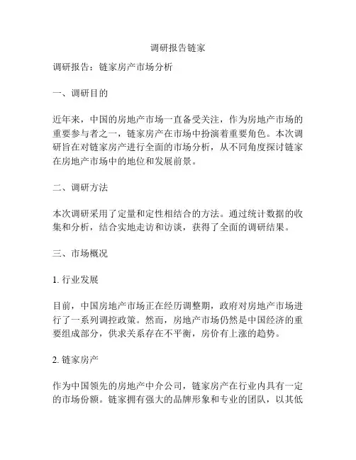 调研报告链家