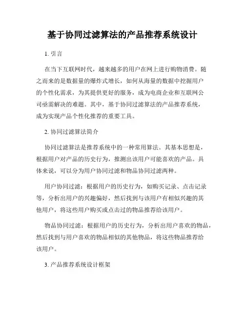 基于协同过滤算法的产品推荐系统设计