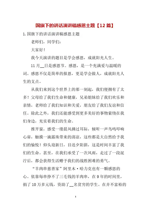 国旗下的讲话演讲稿感恩主题【12篇】