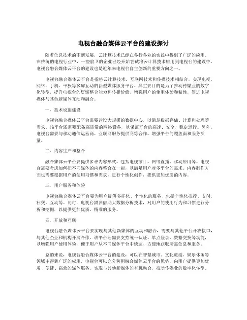 电视台融合媒体云平台的建设探讨