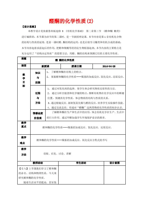 高中化学第二章官能团与有机化学反应烃的衍生物第三节醛和酮糖类醛酮的化学性质教案高二化学教案