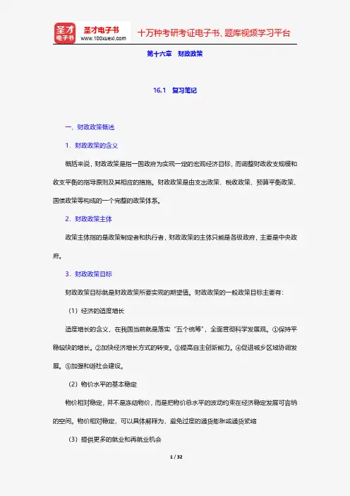 陈共《财政学》笔记和课后习题详解-财政政策【圣才出品】