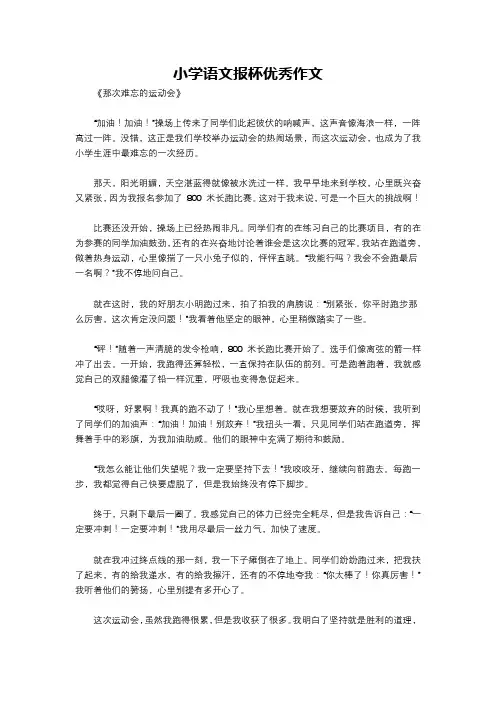 小学语文报杯优秀作文