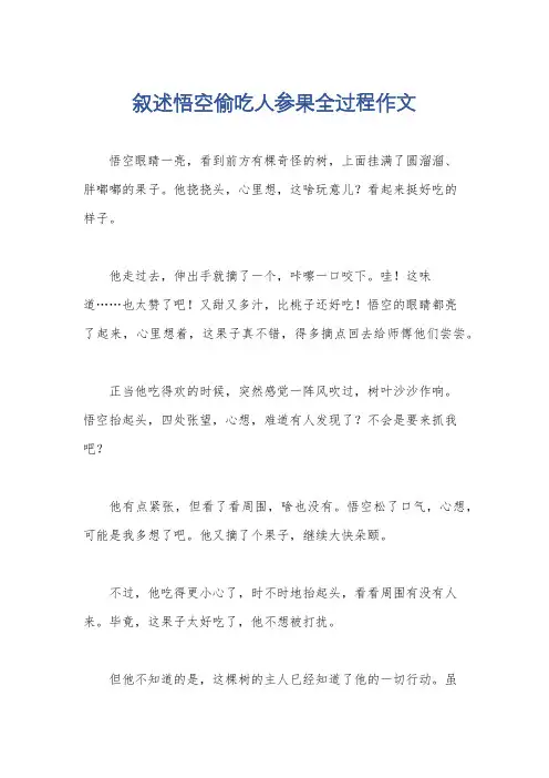 叙述悟空偷吃人参果全过程作文