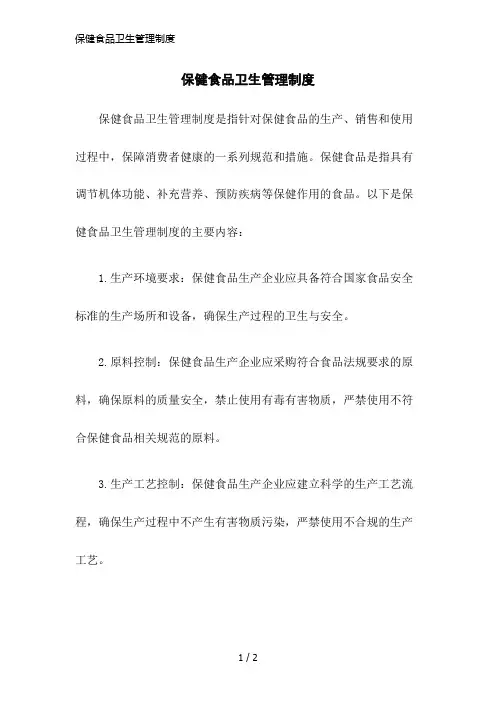 保健食品卫生管理制度