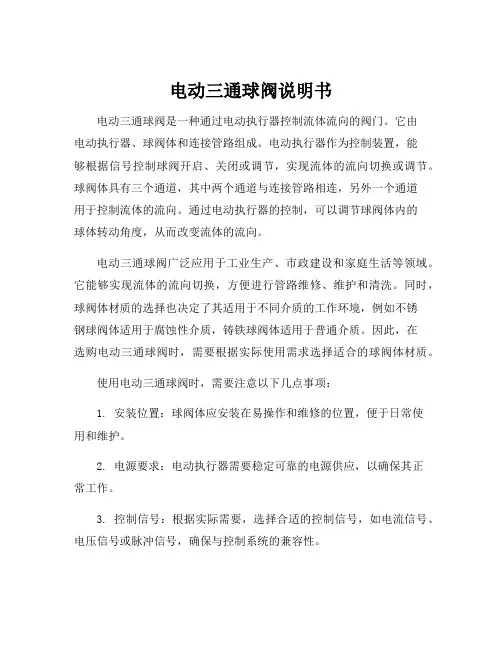 电动三通球阀说明书