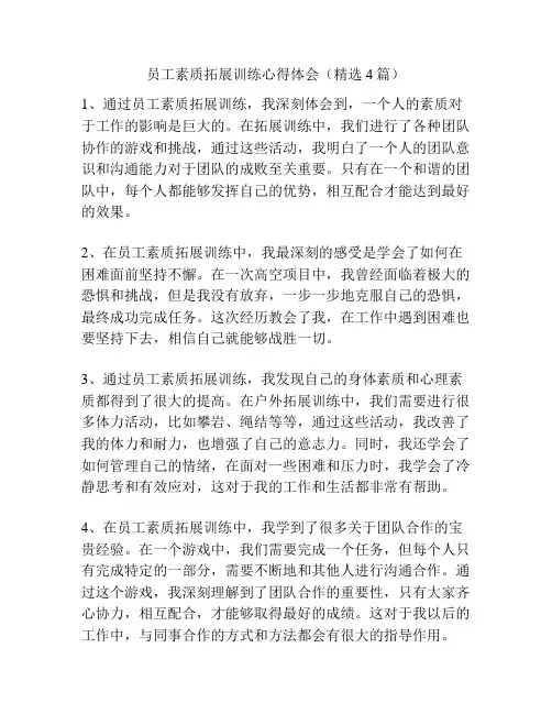 员工素质拓展训练心得体会(精选4篇)