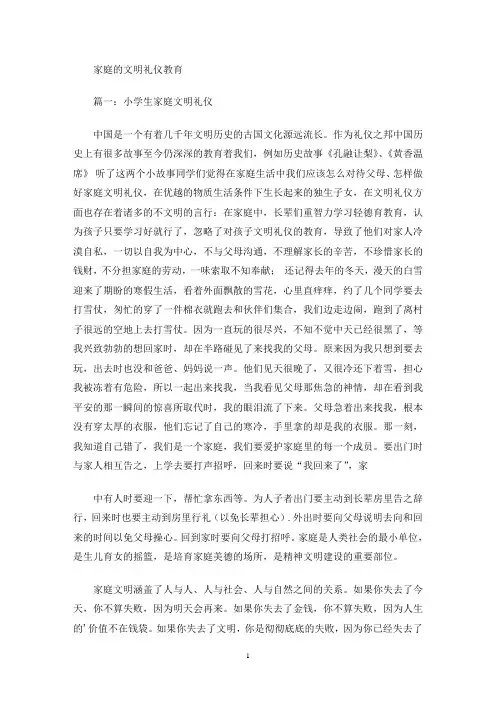 最新家庭的文明礼仪教育