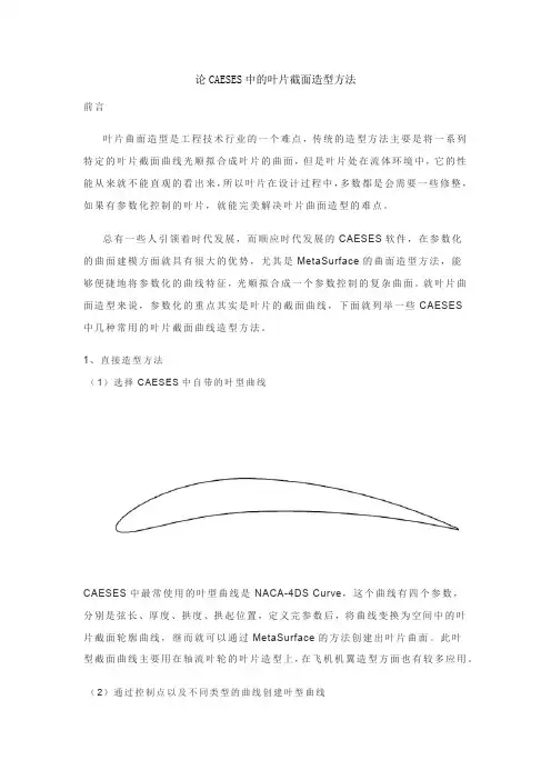 【技术贴】论CAESES中的叶片截面造型方法