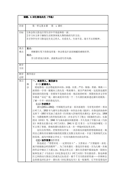 七年级语文下《第一单元   阅读 3  -回忆鲁迅先生(节选)》优质课教学设计_147