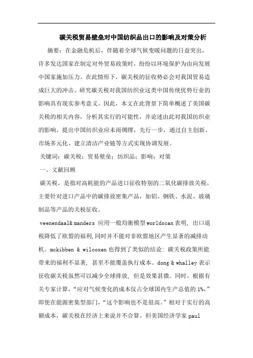 碳关税贸易壁垒对中国纺织品出口的影响及对策分析