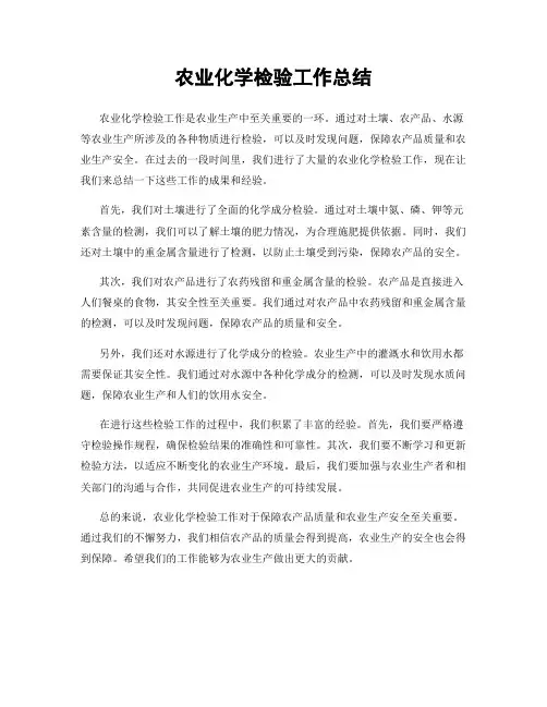 农业化学检验工作总结
