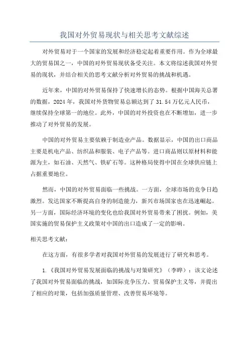 我国对外贸易现状与相关思考文献综述