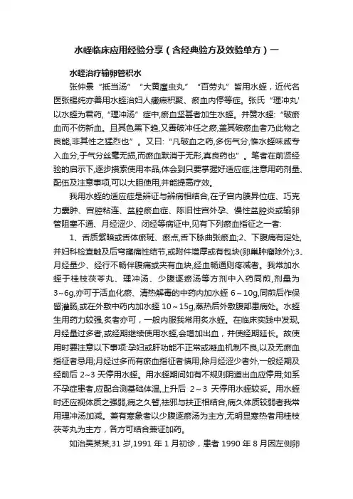 水蛭临床应用经验分享（含经典验方及效验单方）一