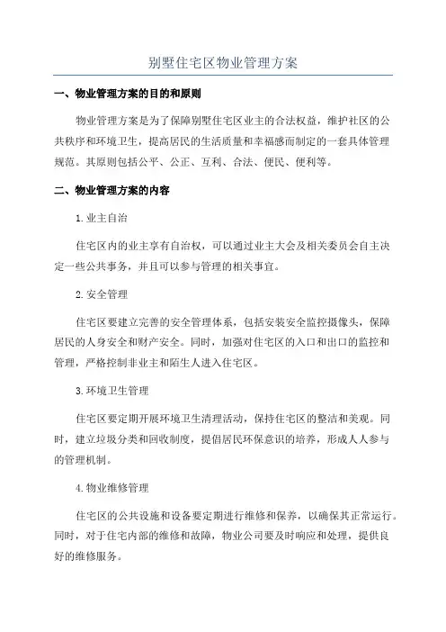 别墅住宅区物业管理方案