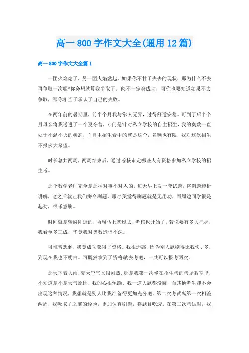 高一800字作文大全(通用12篇)