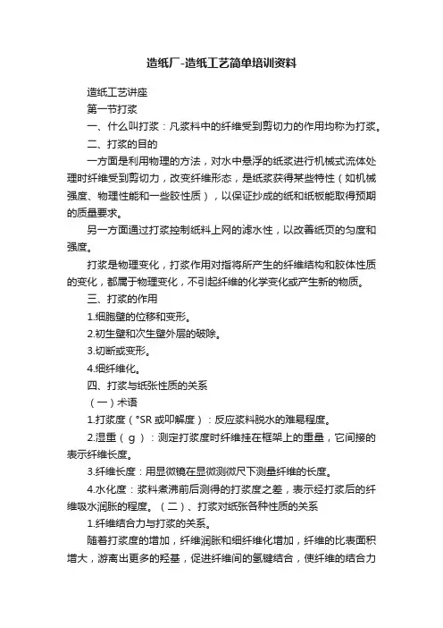 造纸厂-造纸工艺简单培训资料