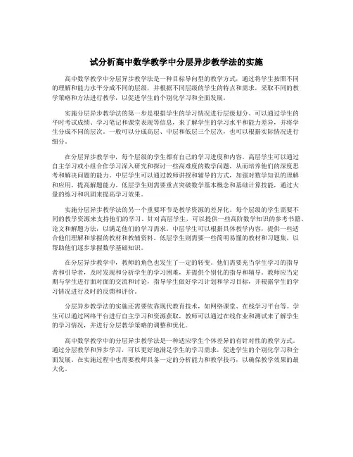 试分析高中数学教学中分层异步教学法的实施
