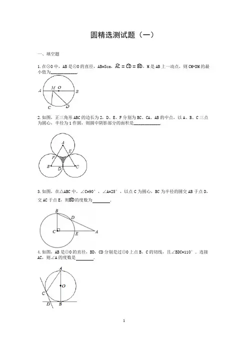 《圆》精选测试题及参考答案