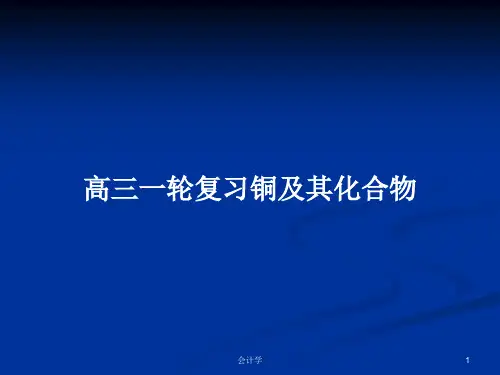 高三一轮复习铜及其化合物PPT学习教案