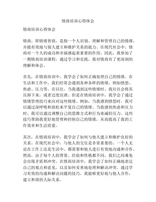 情商培训心得体会