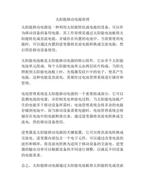 太阳能移动电源原理