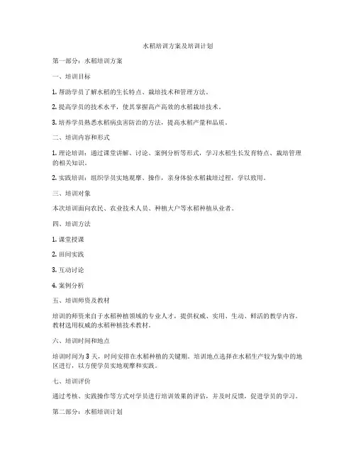 水稻培训方案及培训计划