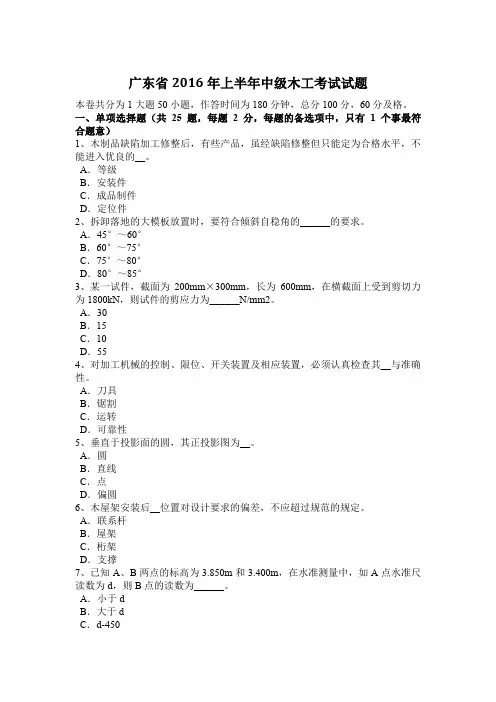 广东省2016年上半年中级木工考试试题