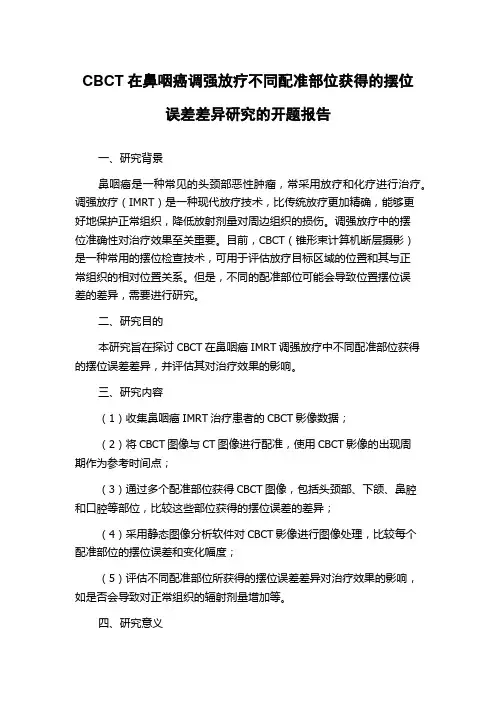CBCT在鼻咽癌调强放疗不同配准部位获得的摆位误差差异研究的开题报告