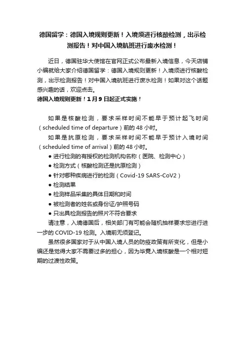 德国留学：德国入境规则更新！入境须进行核酸检测，出示检测报告！对中国入境航班进行废水检测！