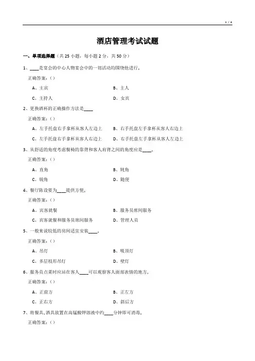 酒店管理考试试题