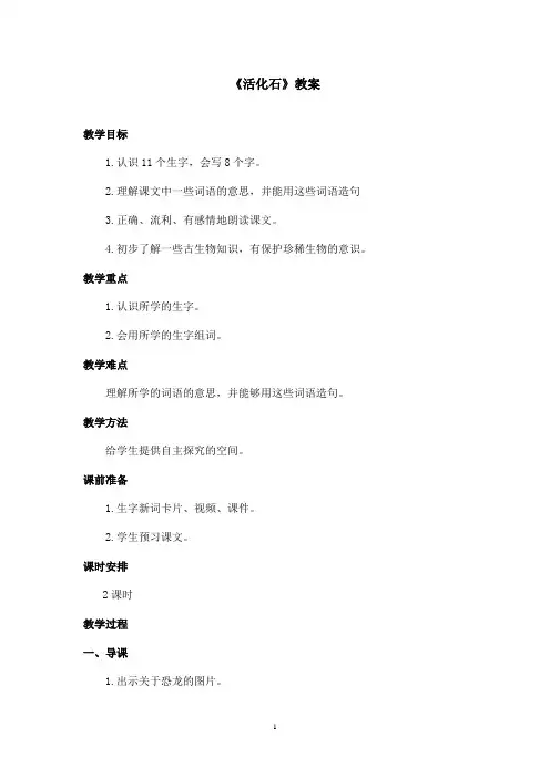 最新鲁教版(五四制)小学语文二年级上册《活化石》教案第一课时(精品)