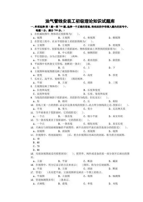 油气管线安装工初级理论知识试题库