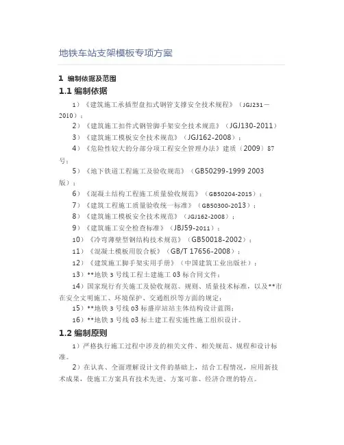地铁车站支架模板专项方案