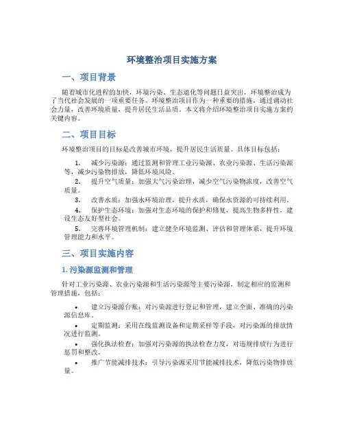 环境整治项目实施方案2篇 (9)