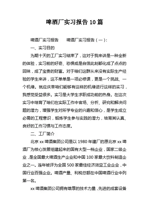 啤酒厂实习报告10篇