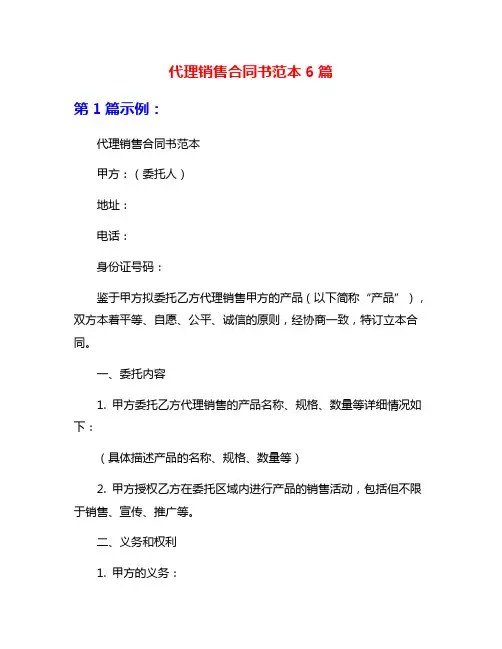 代理销售合同书范本6篇