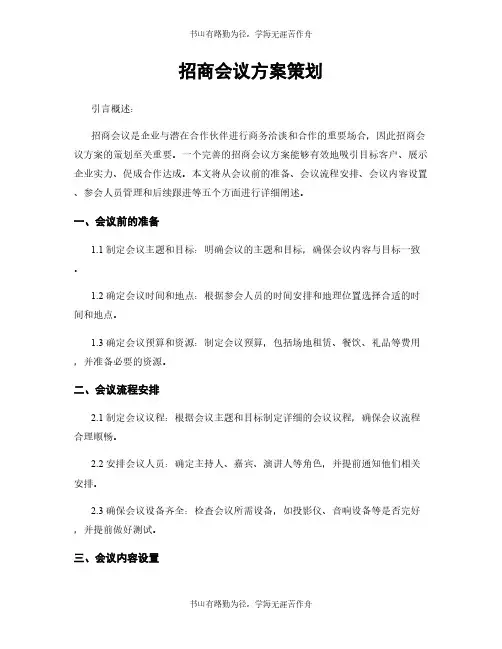 招商会议方案策划 (2)