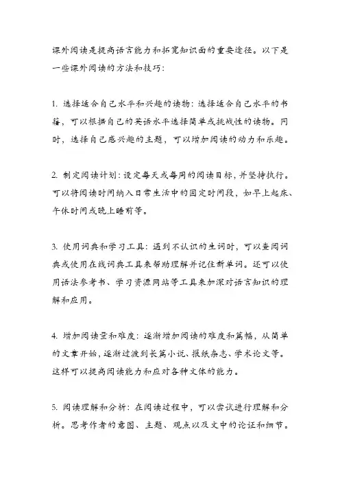 课外阅读的方法与技巧