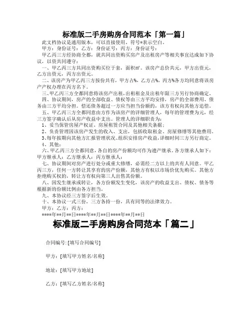 标准版二手房购房合同范本「精选3篇」
