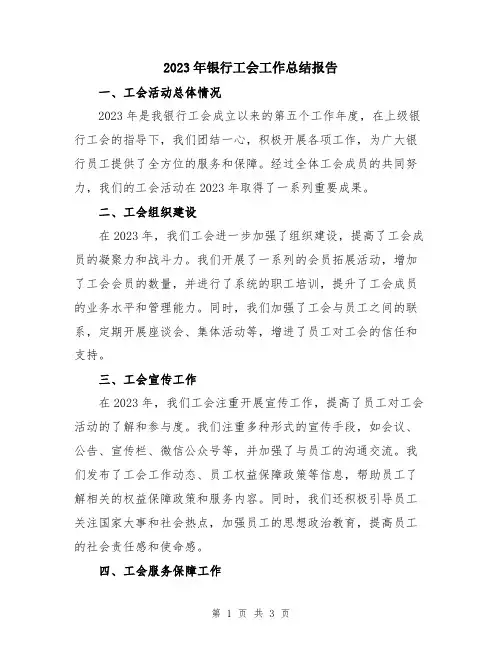 2023年银行工会工作总结报告