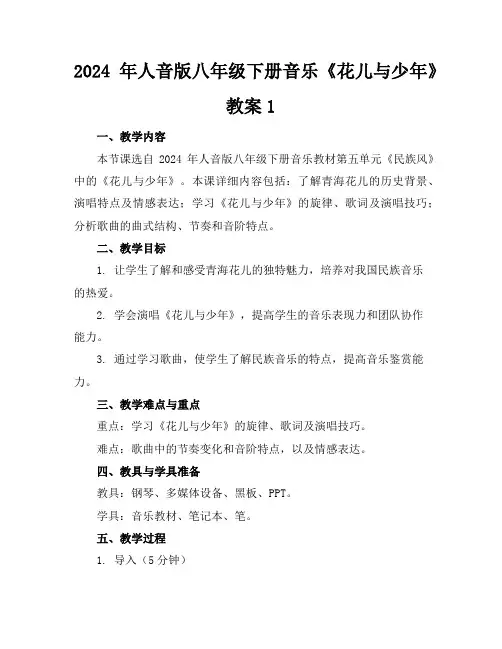 2024年人音版八年级下册音乐《花儿与少年》教案1